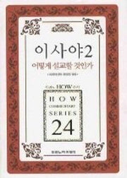이사야 2 어떻게 설교할 것인가(두란노 how 주석 시리즈 24)