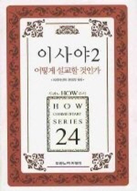 이사야 2 어떻게 설교할 것인가(두란노 how 주석 시리즈 24)