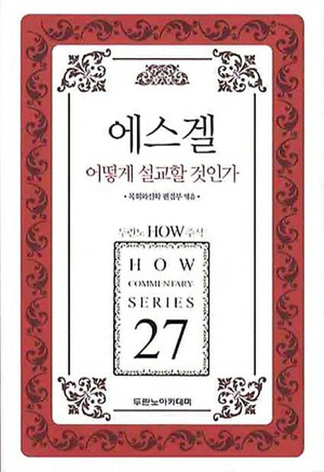 에스겔: 어떻게 설교할 것인가(두란노 How 주석 시리즈 27)