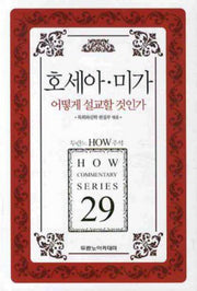 호세아 미가 어떻게 설교할 것인가(두란노 How 주석 시리즈 29)