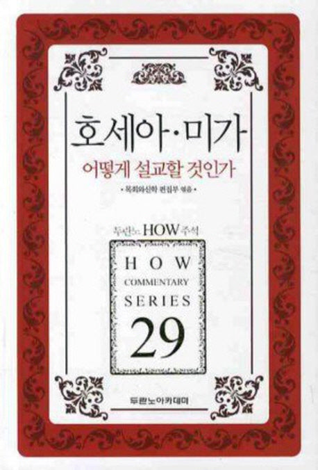 호세아 미가 어떻게 설교할 것인가(두란노 How 주석 시리즈 29)