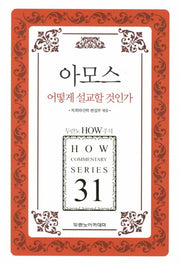 아모스 어떻게 설교할 것인가(두란노 How 주석 시리즈 31)