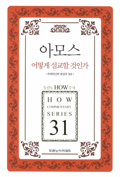 아모스 어떻게 설교할 것인가(두란노 How 주석 시리즈 31)