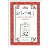 요나 하박국 어떻게 설교할것인가(두란노 HOW 주석 시리즈 32)