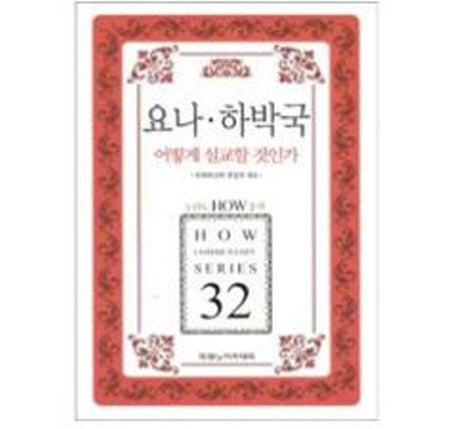 요나 하박국 어떻게 설교할것인가(두란노 HOW 주석 시리즈 32)