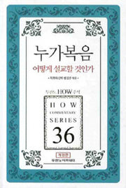 누가복음 어떻게 설교할 것인가