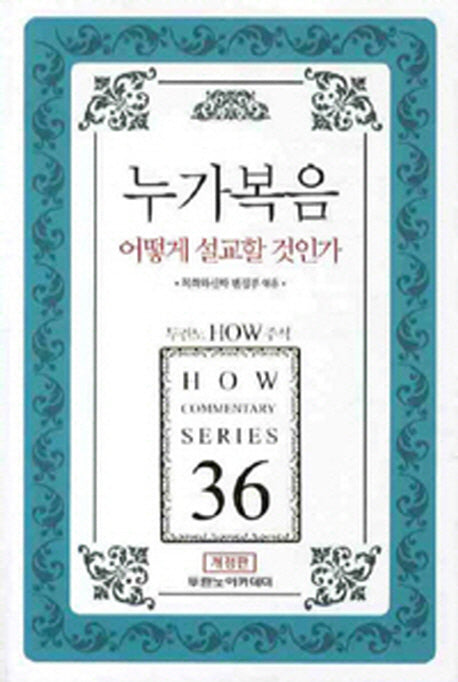 누가복음 어떻게 설교할 것인가