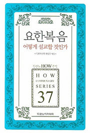 요한복음 어떻게 설교할 것인가(두란노 How 주석 시리즈 37)