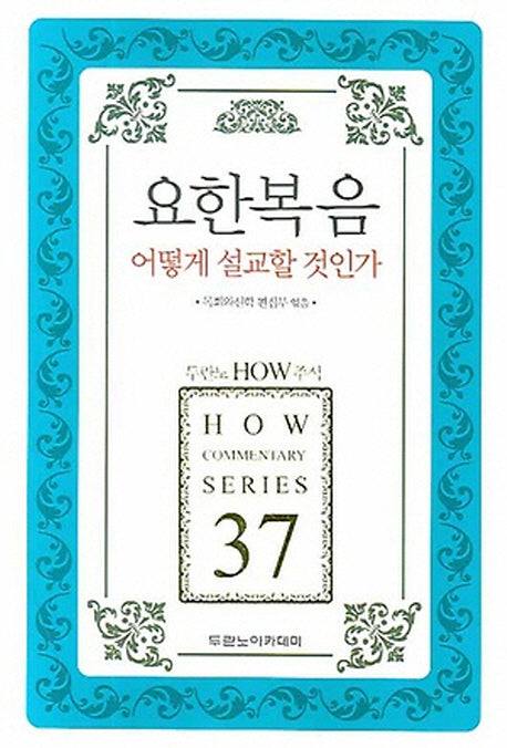 요한복음 어떻게 설교할 것인가(두란노 How 주석 시리즈 37)