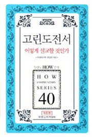 고린도전서 어떻게 설교할 것인가(두란노 How 주석 시리즈 40)