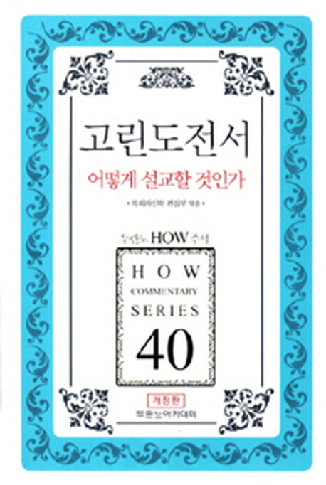 고린도전서 어떻게 설교할 것인가(두란노 How 주석 시리즈 40)