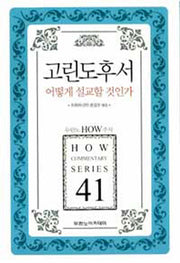 고린도후서 어떻게 설교할 것인가(개정판)(두란노 How 주석 시리즈 41)