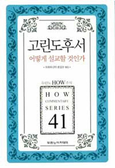 고린도후서 어떻게 설교할 것인가(개정판)(두란노 How 주석 시리즈 41)