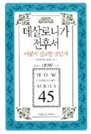 데살로니가전후서 어떻게 설교할 것인가(개정판)(두란노 How 주석 시리즈 45)