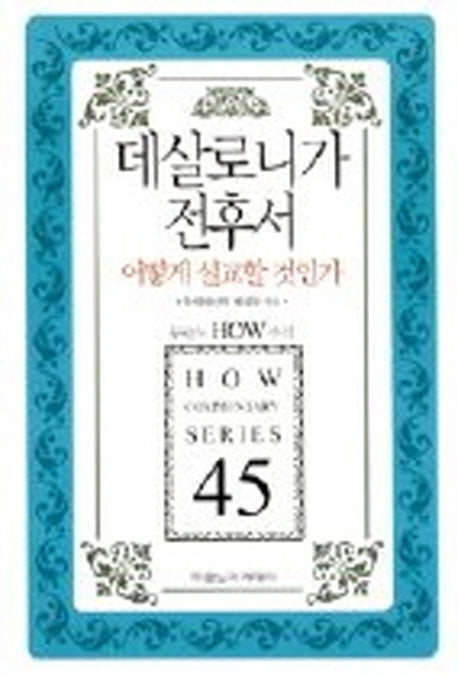 데살로니가전후서 어떻게 설교할 것인가(개정판)(두란노 How 주석 시리즈 45)