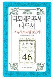 디모데전후서 디도서 어떻게 설교할 것인가(두란노 How 주석 시리즈 46)