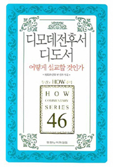디모데전후서 디도서 어떻게 설교할 것인가(두란노 How 주석 시리즈 46)