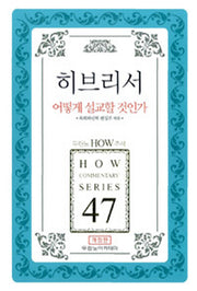 히브리서 어떻게 설교할 것인가(개정판)(두란노 How 주석 시리즈 47)