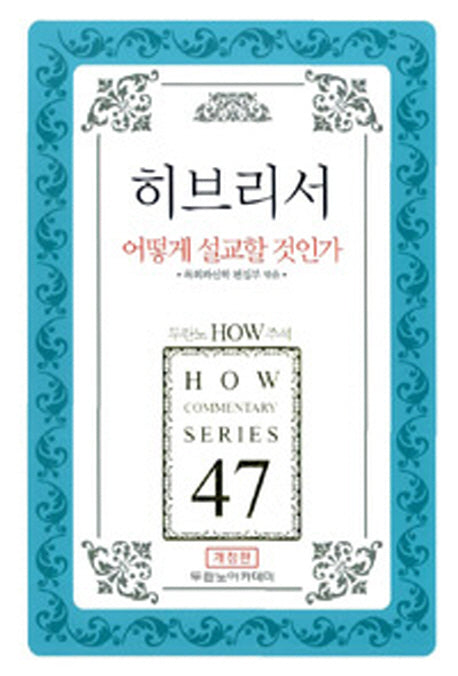 히브리서 어떻게 설교할 것인가(개정판)(두란노 How 주석 시리즈 47)