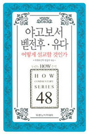 야고보서 벧전후 유다 어떻게 설교할 것인가(두란노 HOW 주석 시리즈 48)