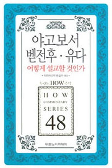 야고보서 벧전후 유다 어떻게 설교할 것인가(두란노 HOW 주석 시리즈 48)