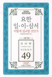 요한 일 이 삼서 어떻게 설교할 것인가(개정판)(두란노 How 주석 시리즈 49)