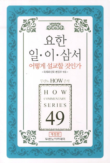 요한 일 이 삼서 어떻게 설교할 것인가(개정판)(두란노 How 주석 시리즈 49)