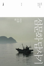 섬문화 답사기: 여수 고흥편
