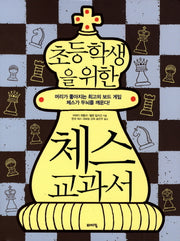 체스 교과서(초등학생을 위한)