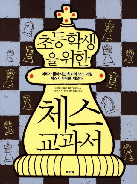 체스 교과서(초등학생을 위한)