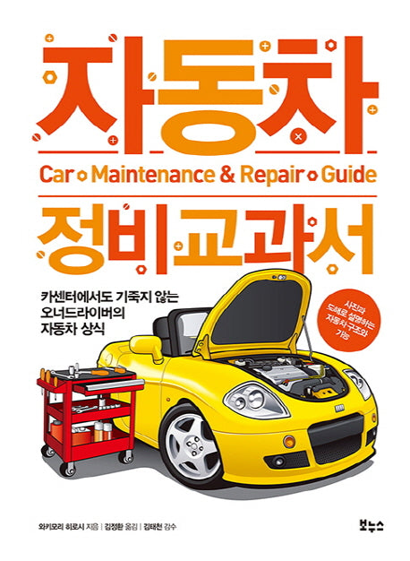 자동차 정비 교과서(지적생활자를 위한 교과서 시리즈)