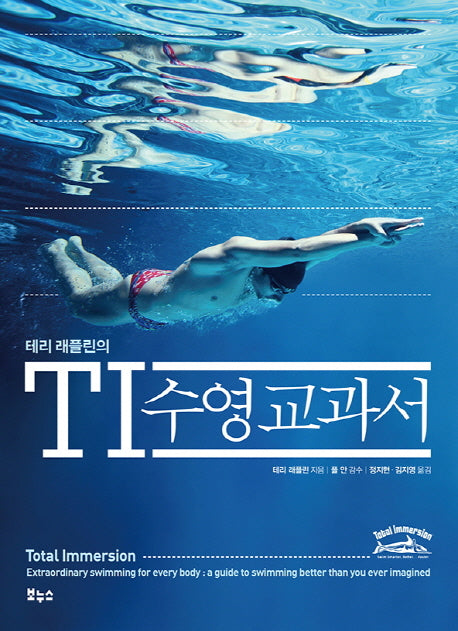 TI 수영 교과서(테리 래플린의)(지적생활자를 위한 교과서 시리즈)