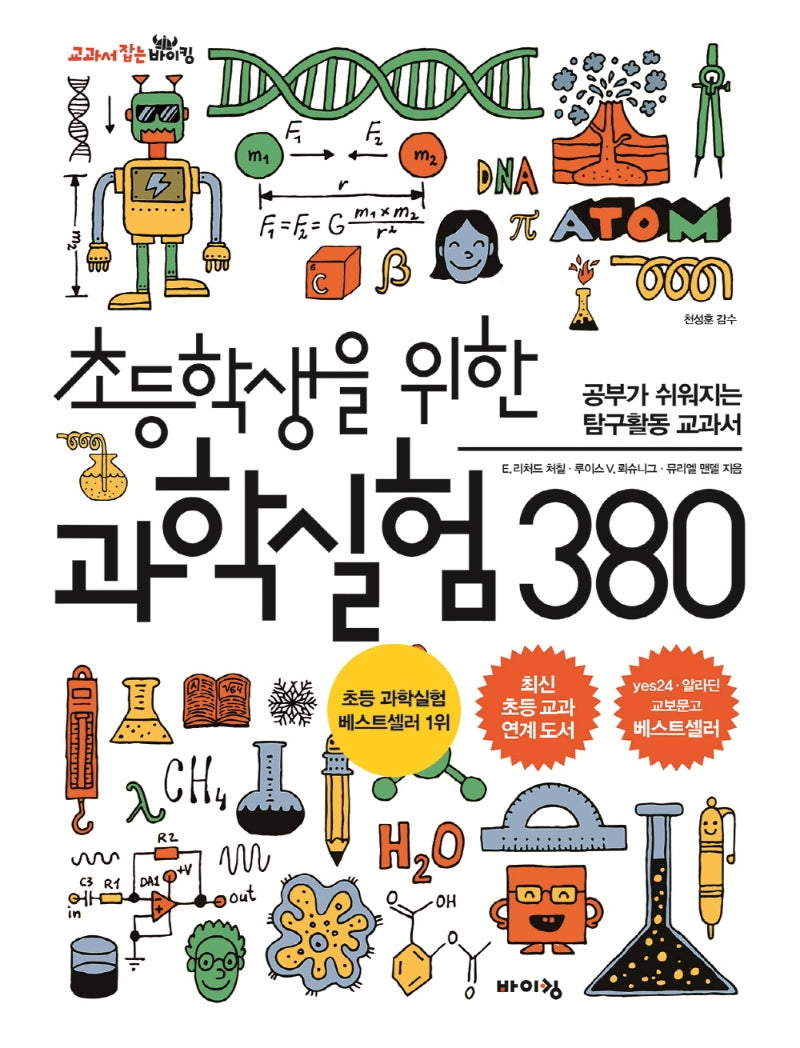 초등학생을 위한 과학실험 380(교과서 잡는 바이킹 시리즈)