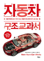자동차 구조 교과서(지적생활자를 위한 교과서 시리즈)
