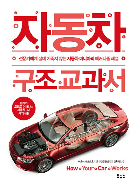 자동차 구조 교과서(지적생활자를 위한 교과서 시리즈)