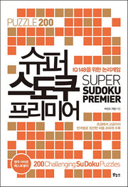 슈퍼 스도쿠 프리미어(IQ 148을 위한 논리게임)(슈퍼 스도쿠 시리즈)