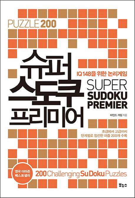 슈퍼 스도쿠 프리미어(IQ 148을 위한 논리게임)(슈퍼 스도쿠 시리즈)