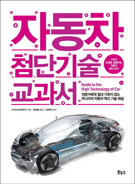 자동차 첨단기술 교과서(지적생활자를 위한 교과서 시리즈)
