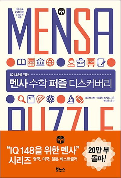 멘사 수학 퍼즐 디스커버리(IQ 148을 위한)(IQ 148을 위한 멘사 퍼즐)