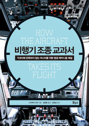 비행기 조종 교과서(지적생활자를 위한 교과서 시리즈)