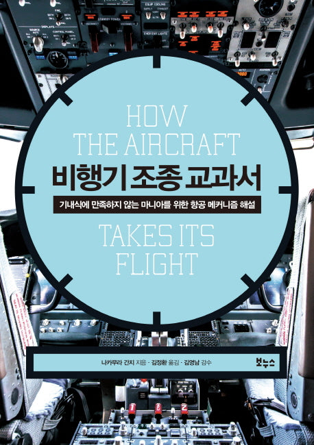 비행기 조종 교과서(지적생활자를 위한 교과서 시리즈)