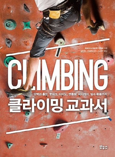 클라이밍 교과서(지적생활자를 위한 교과서 시리즈)