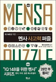 멘사 사고력 퍼즐(IQ 148을 위한)(IQ 148을 위한 멘사 퍼즐)