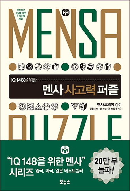 멘사 사고력 퍼즐(IQ 148을 위한)(IQ 148을 위한 멘사 퍼즐)