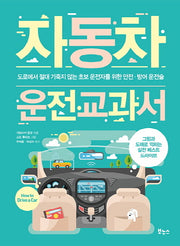 자동차 운전 교과서(지적생활자를 위한 교과서 시리즈)