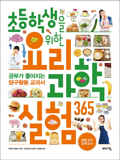 초등학생을 위한 요리 과학실험 365(교과서 잡는 바이킹 시리즈)
