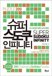 슈퍼 스도쿠 인피니티