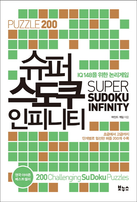 슈퍼 스도쿠 인피니티