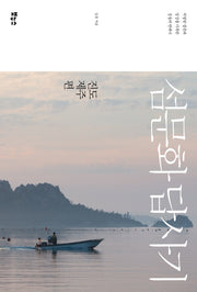 섬문화 답사기: 진도 제주편(섬문화 답사기 시리즈)
