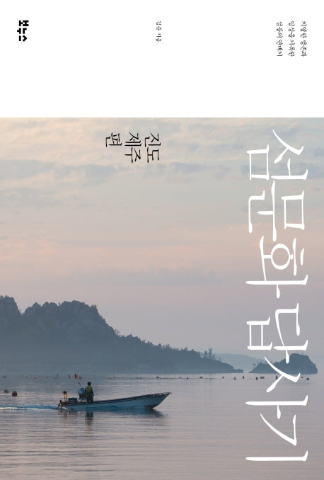 섬문화 답사기: 진도 제주편(섬문화 답사기 시리즈)